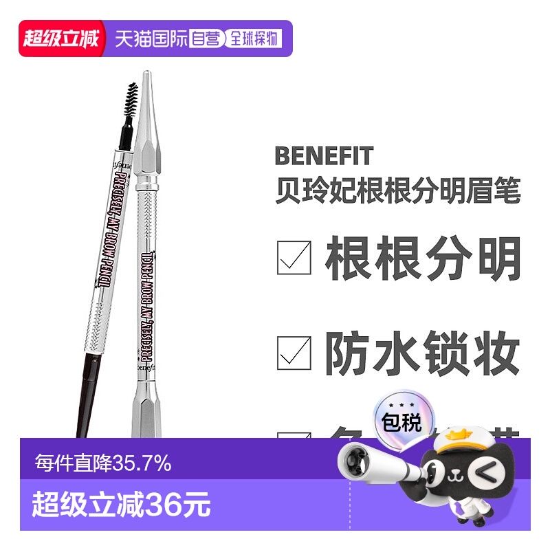 Benefit 贝玲妃 根根分明极细防水双头自动眉笔 0.08g正品