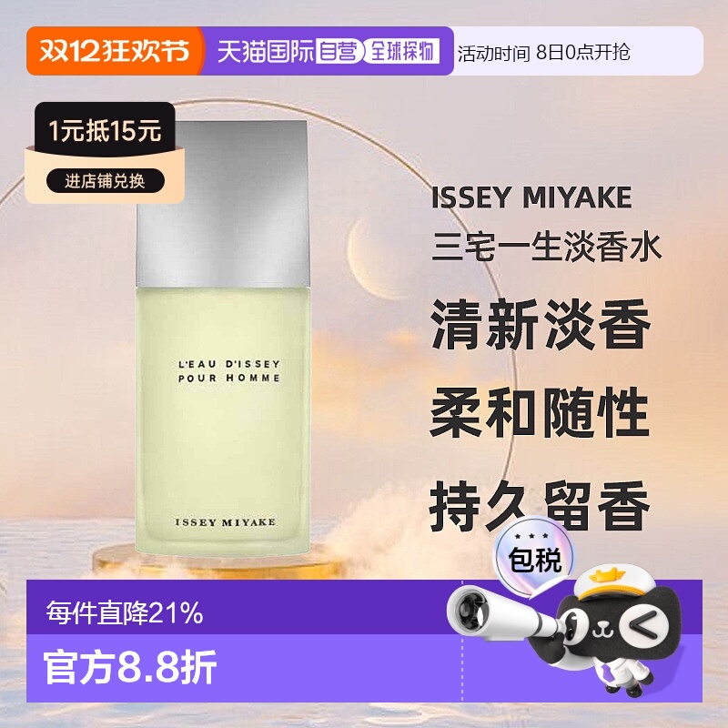 三宅一生一生之水男士淡香水