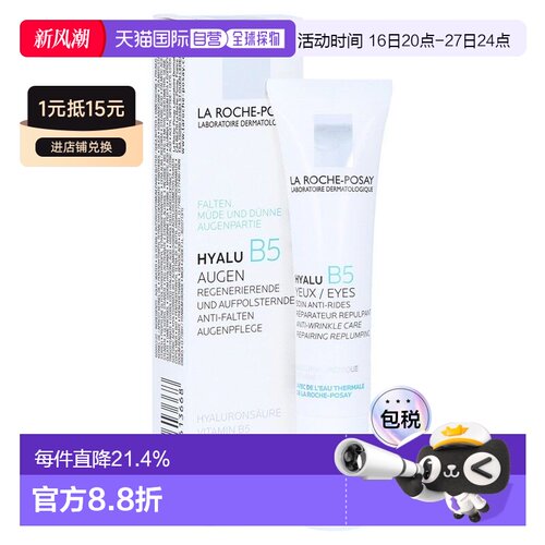 La Roche Posay理肤泉B5补水玻尿酸眼霜保湿正品