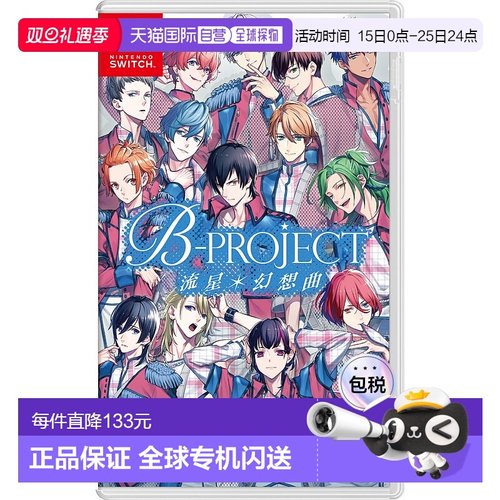 NS游戏卡带 流星狂想曲 B-PROJECT 中文游戏 Switch游戏新款