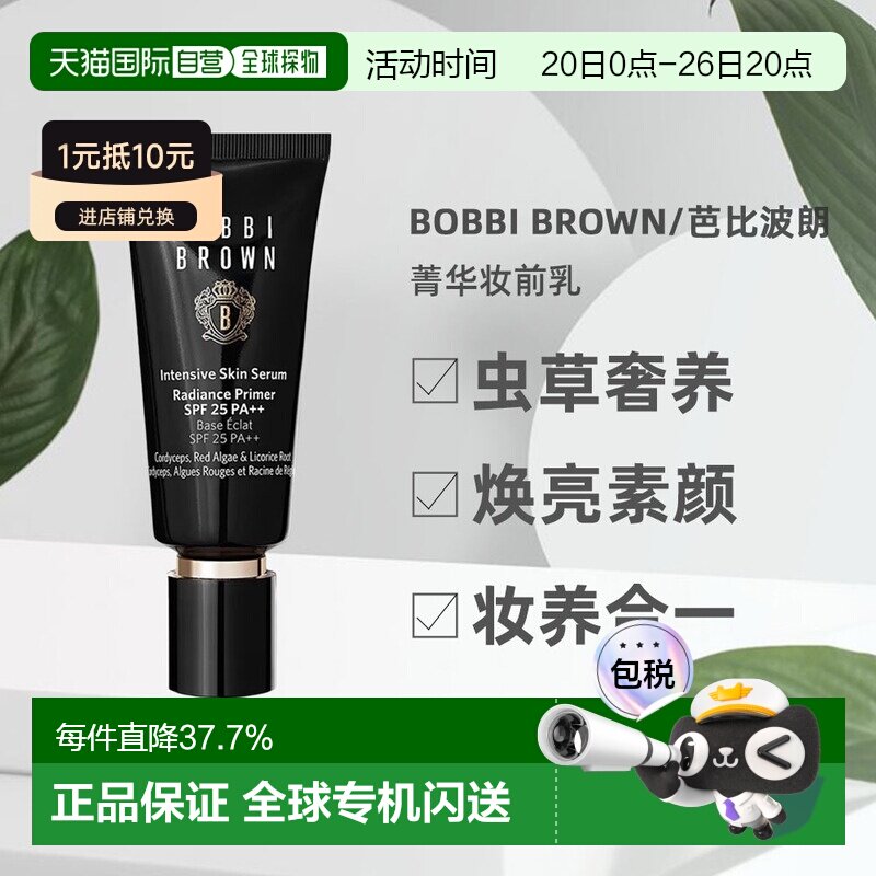Bobbi Brown芭比波朗虫草隔离妆前乳打底保湿提亮40ml正品自然