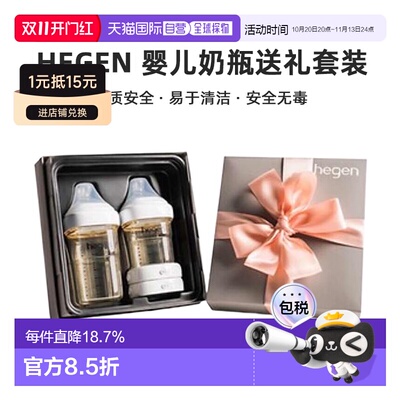 香港直邮HEGEN 婴儿奶瓶送礼套装 4P(150ml+240ml+CAP 2个)新款