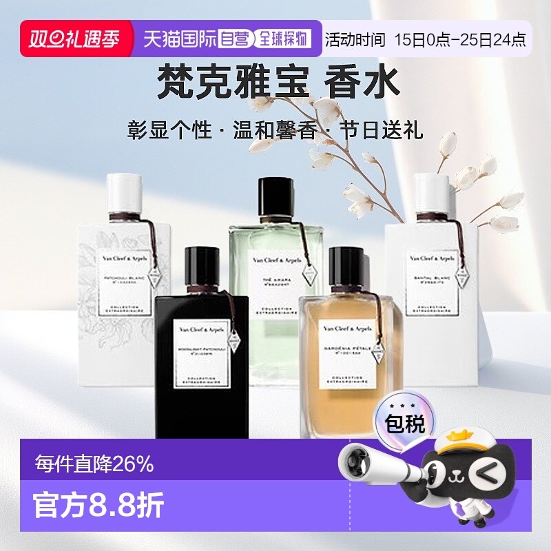 Van Cleef&Arpels梵克雅宝非凡珍藏系列香水浓香75ml正品