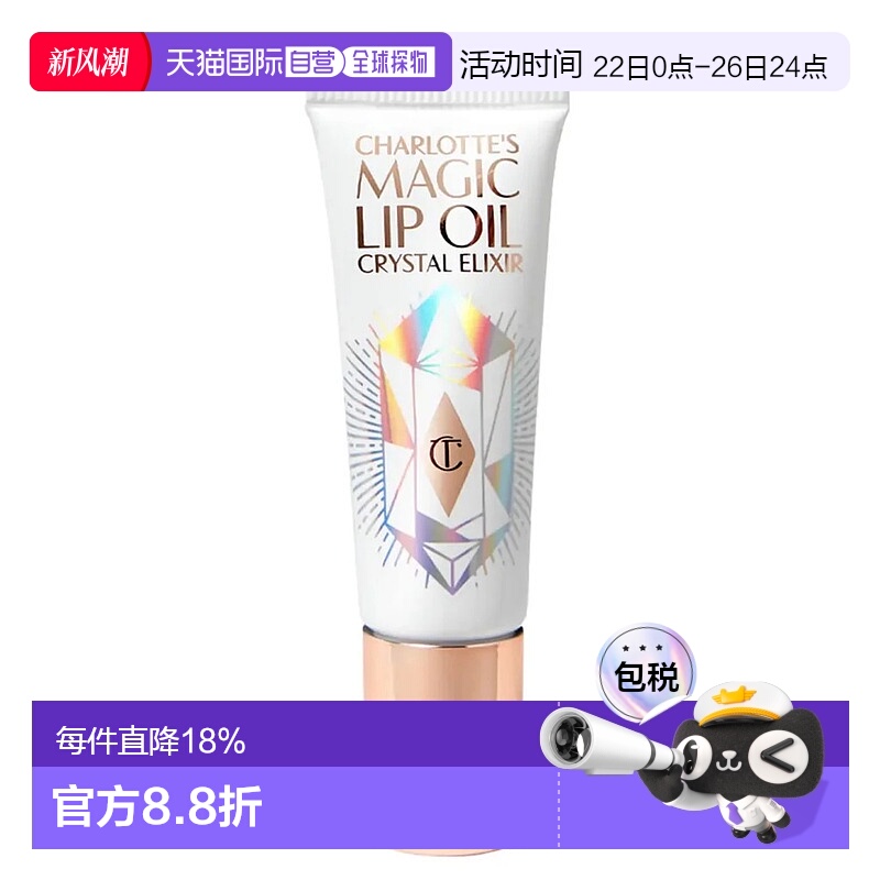 CT夏洛特魔法水晶能量护唇油 8ml正品