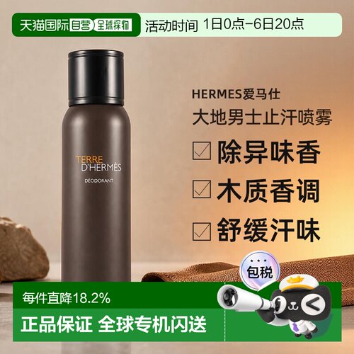 爱马仕（Hermes）大地男士止汗香体喷雾150ML正品