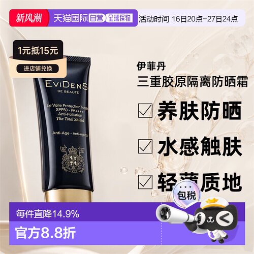 EVIDENS DE BEAUTE伊菲丹三重胶原隔离防晒霜50ml正品