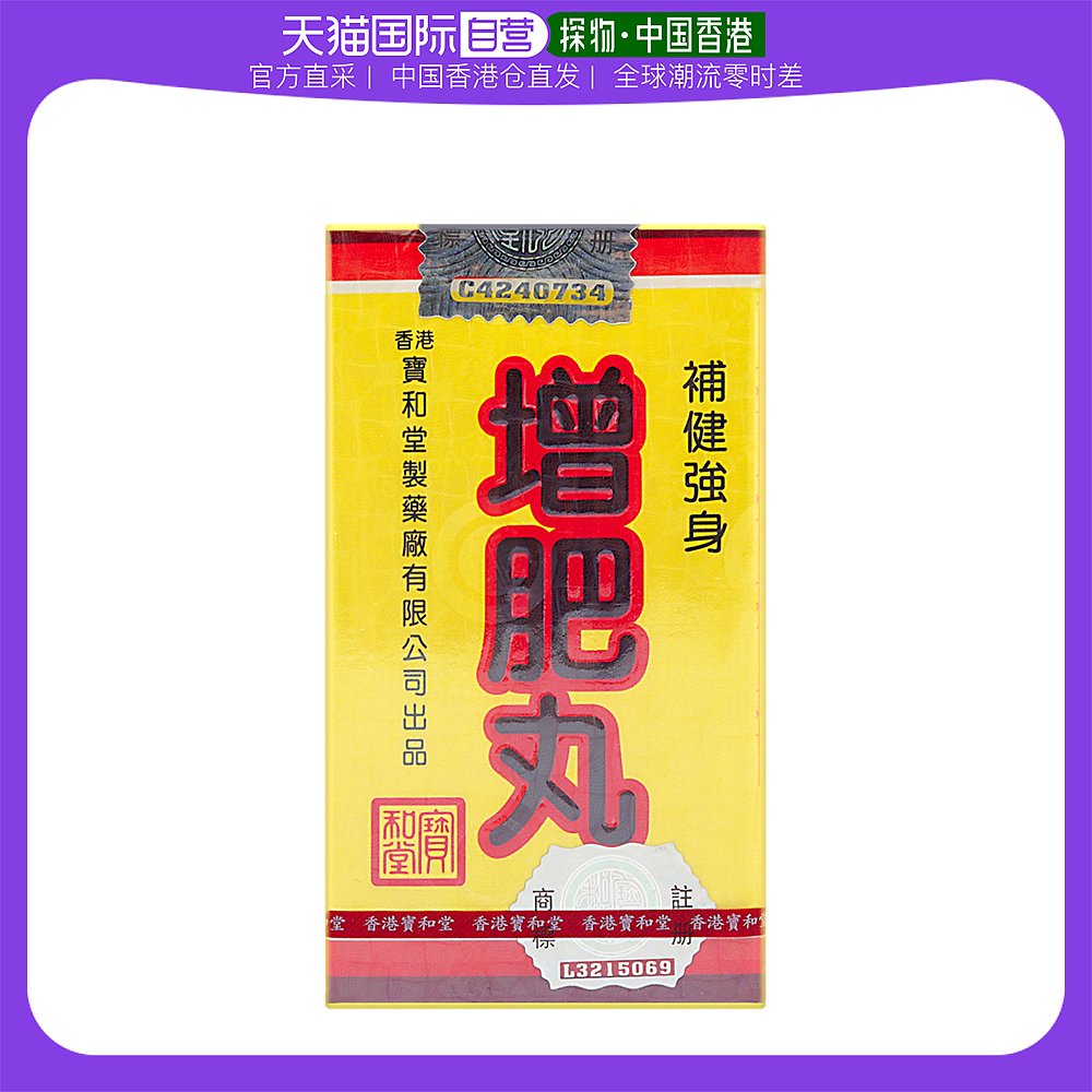 香港直邮宝和堂增肥丸面黄肌瘦疲倦无神血气两亏食欲不振180丸/盒