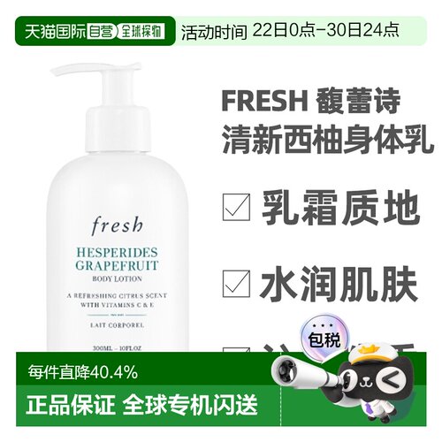 Fresh馥蕾诗清新西柚身体乳保湿润肤乳滋润300ml新款正品