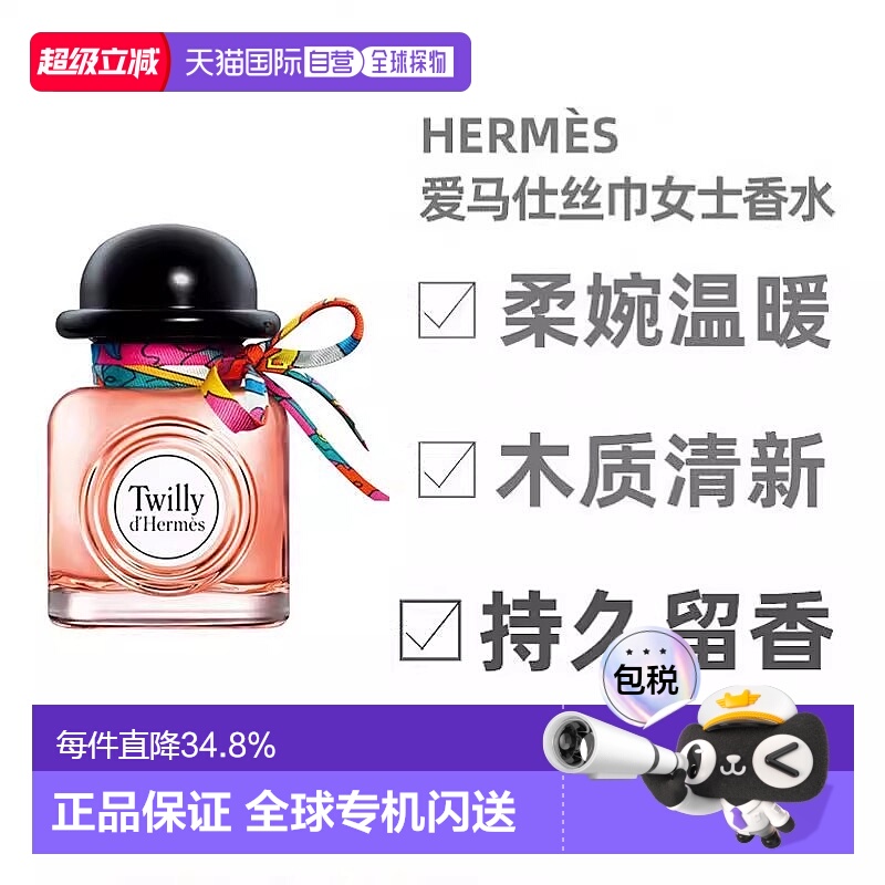 Hermes爱马仕Twilly丝意女士浓香水清新淡雅花香30ml正品茉莉橙花