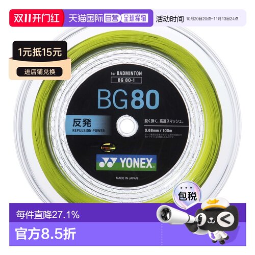 日本直邮Yonex尤尼克斯 BG80 专业羽毛球拍线 尼龙