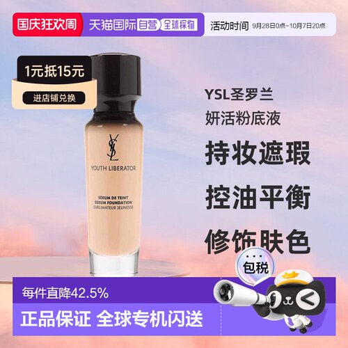 YSL圣罗兰逆龄女神妍活粉底液持妆遮瑕控油平衡30ml正品