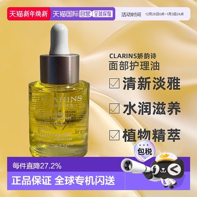 Clarins娇韵诗面部精油护理油补水保湿舒缓滋养30ml正品