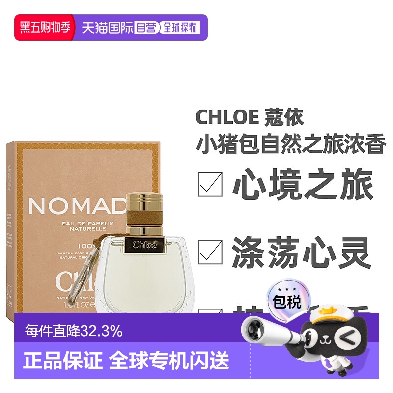 Chloe蔻依小猪包自然之旅浓香水自然持久留香50ml正品