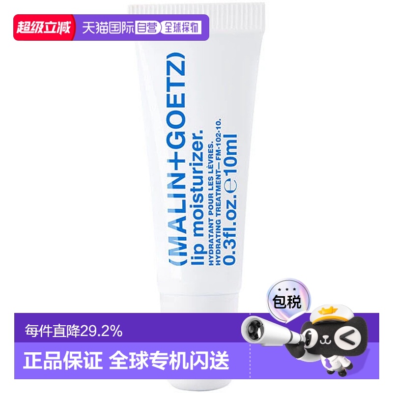 MALIN+GOETZ马林狗子润唇膏护唇啫喱10ml正品效期26年9月