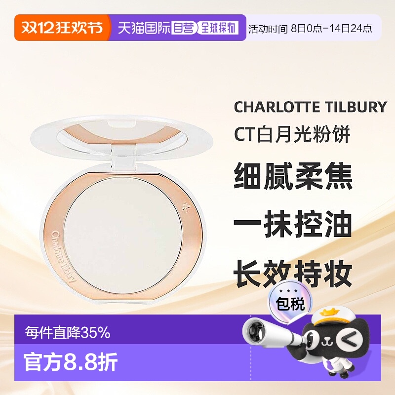 Charlotte Tilbury CT白月光粉饼柔焦持久蜜粉定妆亮颜9g正品