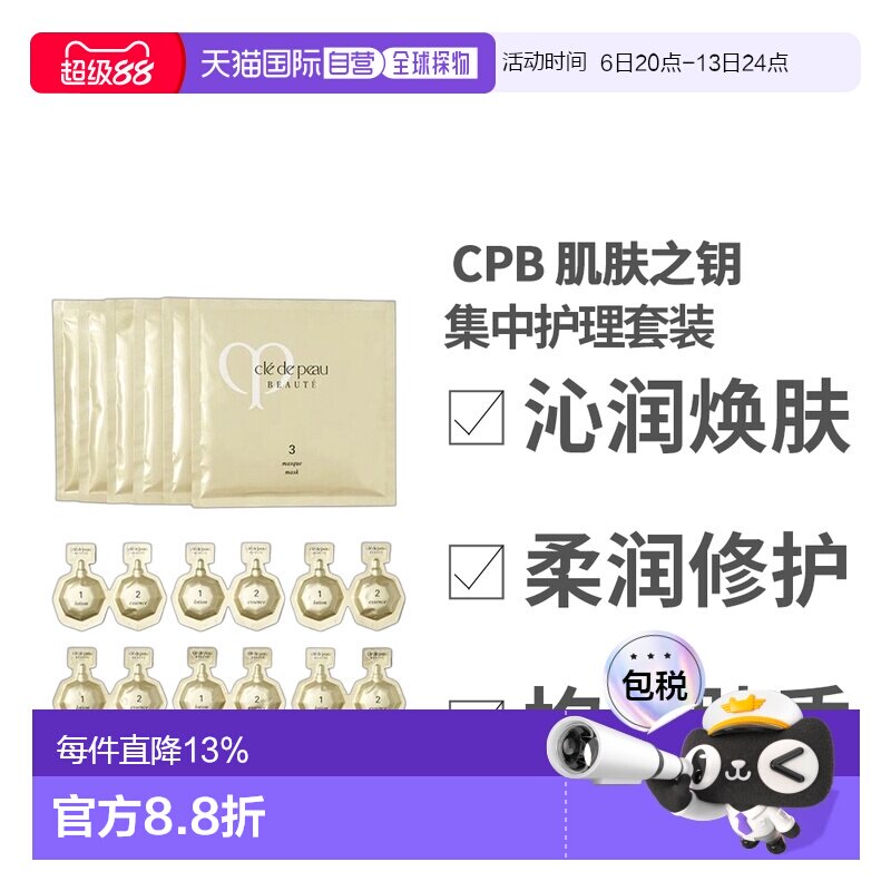 CPB 肌肤之钥 集中护理套装 (爽肤水3ml*6+精华乳2ml*6+面膜正品