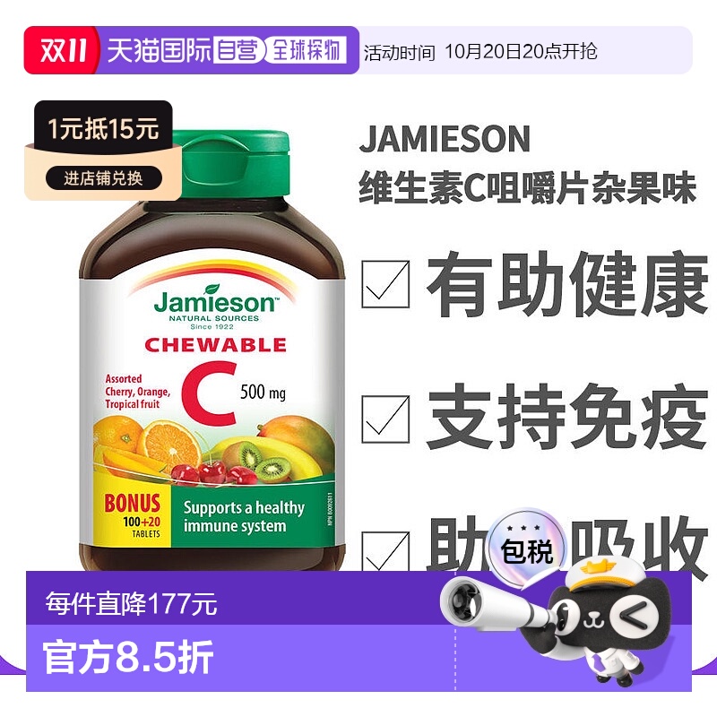 Jamieson健美生维生素C咀嚼片(500毫克)杂果味120粒