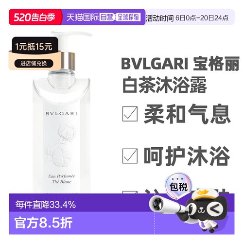 BVLGARI/宝格丽茶香系列沐浴露白茶绿茶300ml清爽留香正品