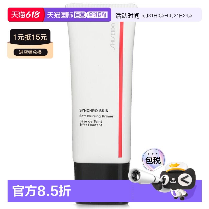资生堂 Synchro Skin感肌同步柔雾妆前底霜正品