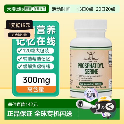 香港直邮DoubleWood磷脂酰丝氨酸ps软胶囊补脑动力不集中增强专