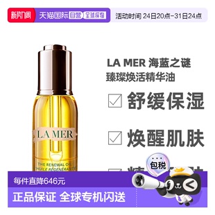 LA MER 海蓝之谜 臻璨焕活精华油30ml 23年新版正品