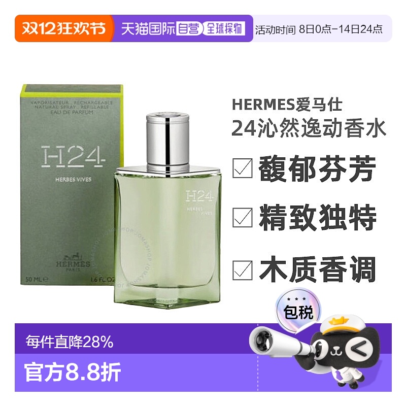 Hermes爱马仕H24沁然逸动绿逸律动浓香EDP 50/100ml正品