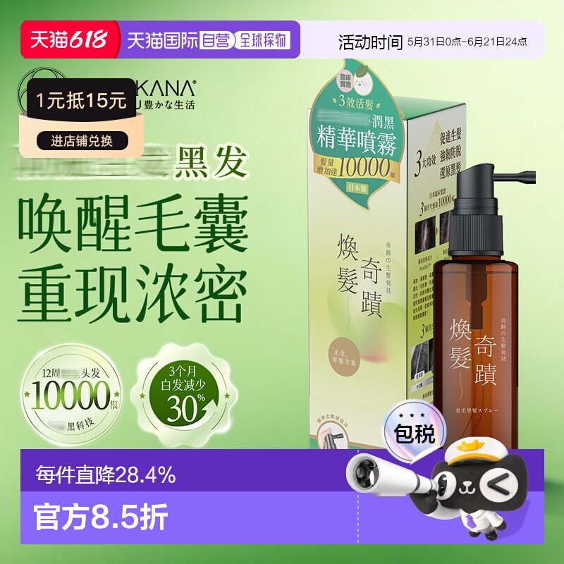 YUTAKANA奇迹暴发精华丰盛生活护发润黑头发激活喷雾正品