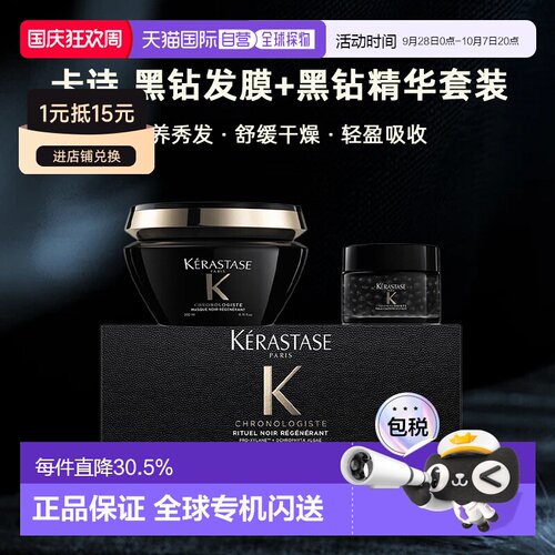 卡诗黑钻套装（发膜200ml+黑钻精华50ml）滋养修护正品