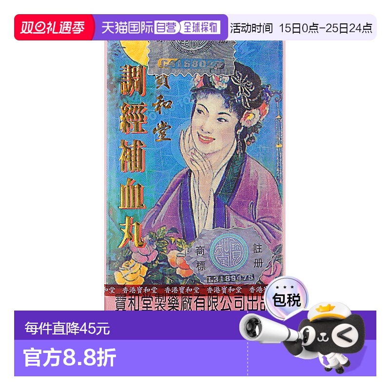 宝和堂调经补血丸100粒 月经不调中药养颜促孕滋阴补气药品