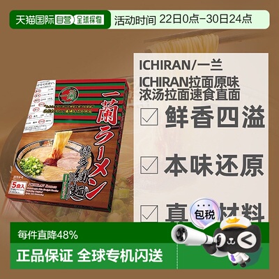 日本ICHIRAN一兰拉面原味浓汤拉面方便速食直面5人份盒装进口