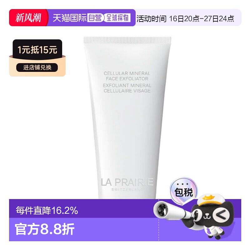 莱珀妮（La Prairie）晶莹矿物磨砂膏 100ml正品面部