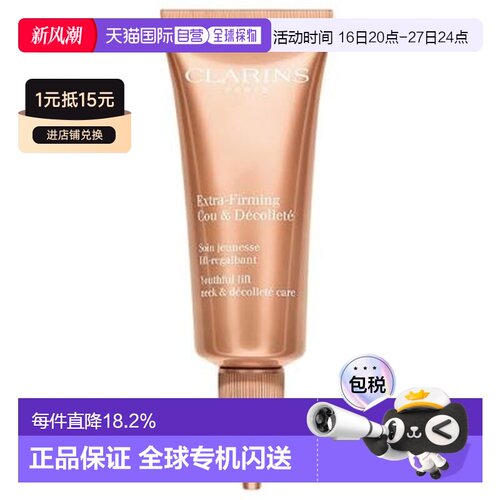 娇韵诗（Clarins）焕颜紧致（弹簧）颈霜75ML(新款)正品