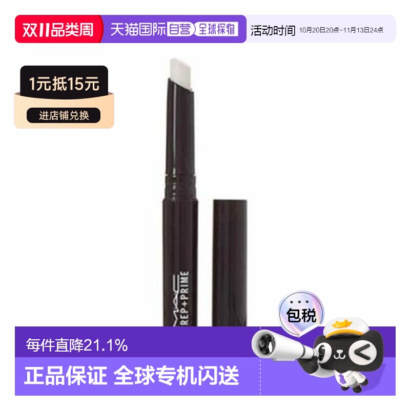 香港直邮MAC魅可妆前打底唇膏白色淡化唇纹1.7g正品效期至27年5月