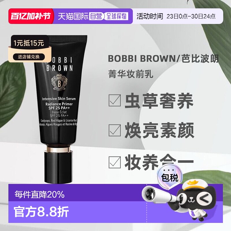Bobbi Brown芭比波朗虫草隔离妆前乳打底保湿提亮40ml正品自然