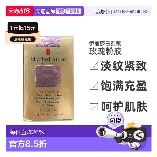 伊丽莎白雅顿（Elizabeth Arden）玫瑰粉胶30粒(14ml)正品精华液