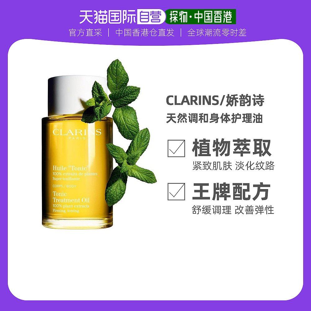 Clarins娇韵诗天然调和身体护理油淡化纹路100ml
