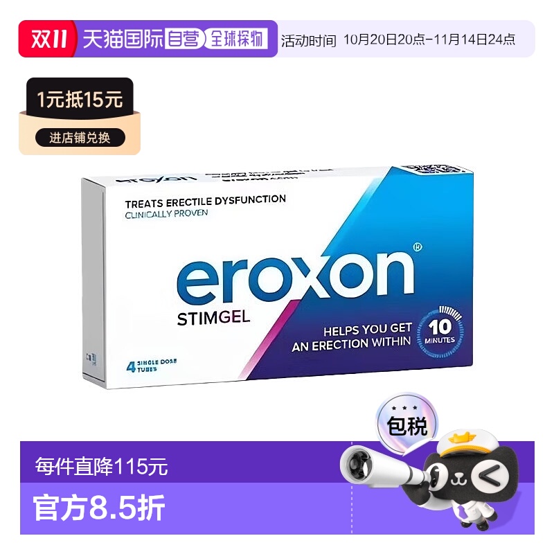 Eroxon男士外用功能障碍凝胶4支正品