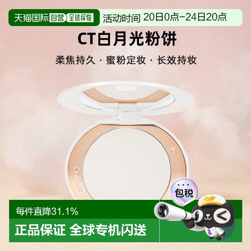 Charlotte Tilbury/CT白月光粉饼柔焦持久蜜粉定妆亮颜9g正品