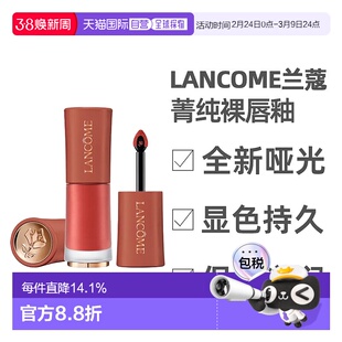 LANCOME兰蔻菁纯裸唇釉丰润饱满质地轻盈显气色哑光6ml正品保湿