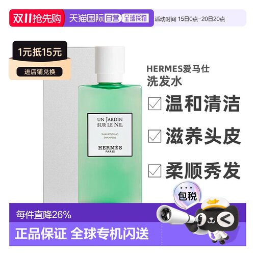 香港直邮爱马仕尼罗河洗护洗发水护发素身体乳温和清洁200ml正品