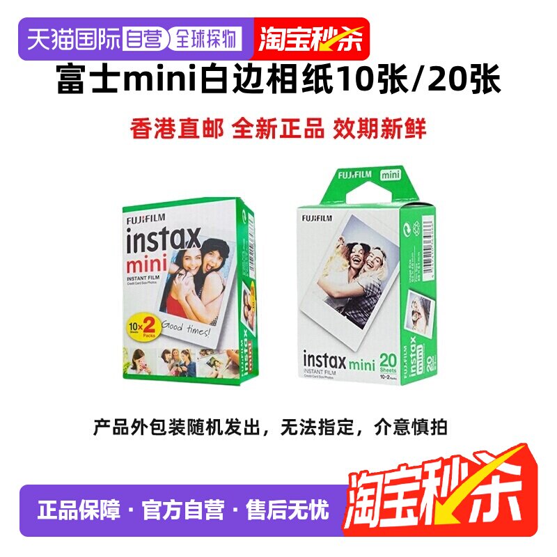 香港直邮富士mini相纸10张/20张3寸拍立得迷你白边系列通用海外版