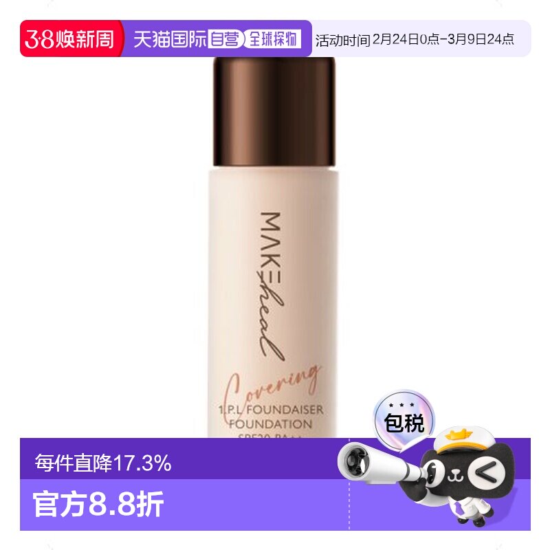Makeheal美刻绘儿安瓶哑光遮瑕粉底液明亮度23-N正品