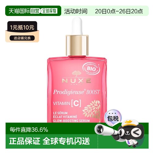 Nuxe欧树维C鲜活亮采精华液正品