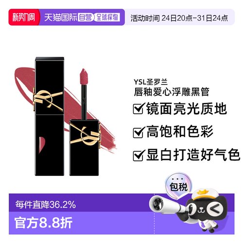 YSL圣罗兰唇釉爱心浮雕黑管镜面亮光哑光大理石5.5G新款正品