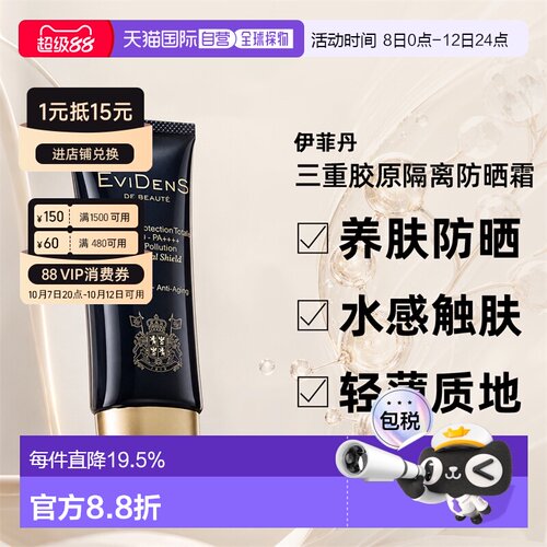 EVIDENS DE BEAUTE伊菲丹三重胶原隔离防晒霜50ml正品