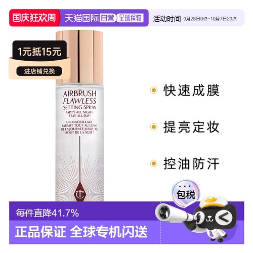 CT定妆喷雾轻盈无暇持妆定妆喷雾绵雾细腻持久保湿喷雾100ml正品