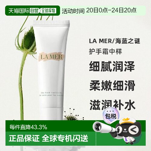 海蓝之谜（LA MER）护手霜中样30ML正品