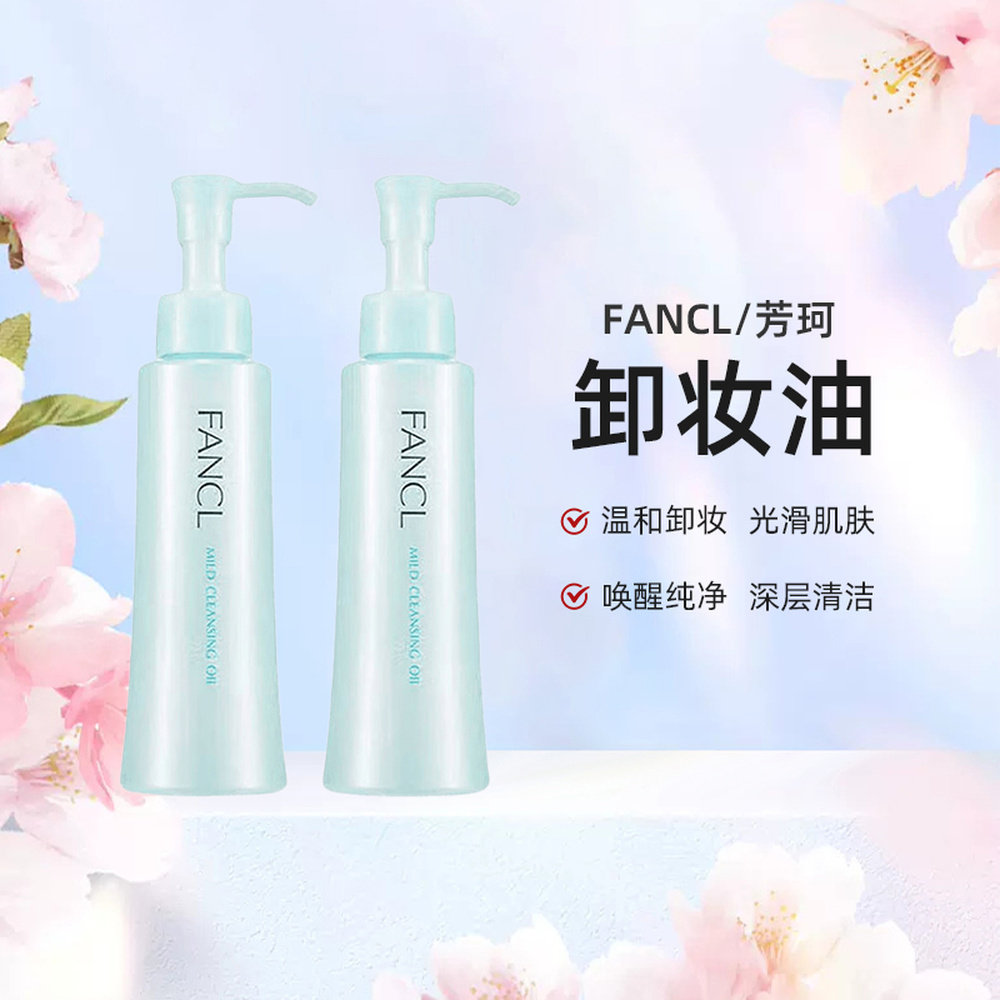 日本直邮FANCL芳珂卸妆油温和不刺激120ml*2瓶深层清洁卸妆液正品