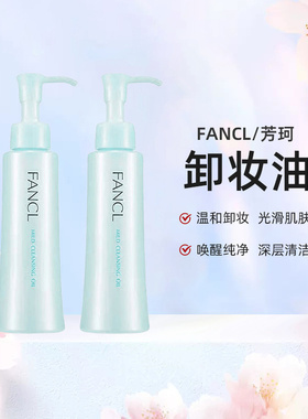 日本直邮FANCL芳珂卸妆油温和不刺激120ml*2瓶深层清洁卸妆液正品