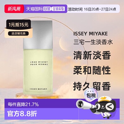 三宅一生一生之水男士淡香水